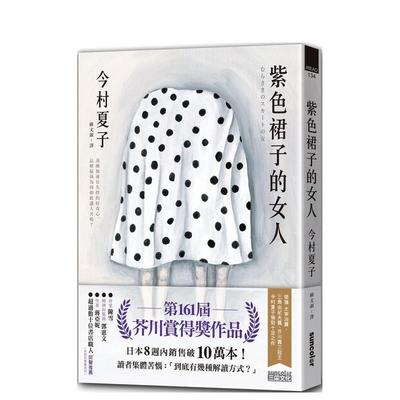 【预售】紫色裙子的女人【第161届芥川赏得奖作品】 台版进口原版中文繁体翻译文学港台正版图书籍 今村夏子 三采出版