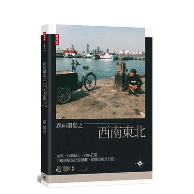 【预售】踩向环岛之西南东北：30天、19个县市、1500公里，三轮车环岛壮游净滩。赵骏亚亲笔 台版中文繁体旅行