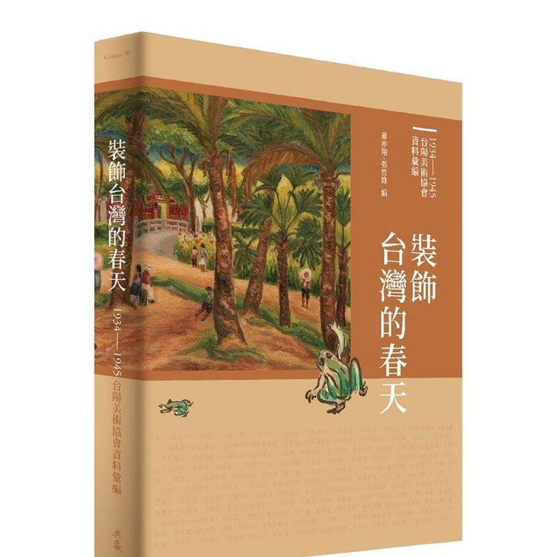 【预售】装饰台湾的春天：1934-1945台阳美术协会资料汇编 台版原版中文繁体艺术画册画集港台图书  典藏艺术家庭股份有限公司图片