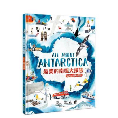 【预售】美的南极大探险【SDGs读小百科】：《纽约时报》佳插画奖得奖作家． 台版原版中文繁体儿童图书青少年读物 马可．马汀 读