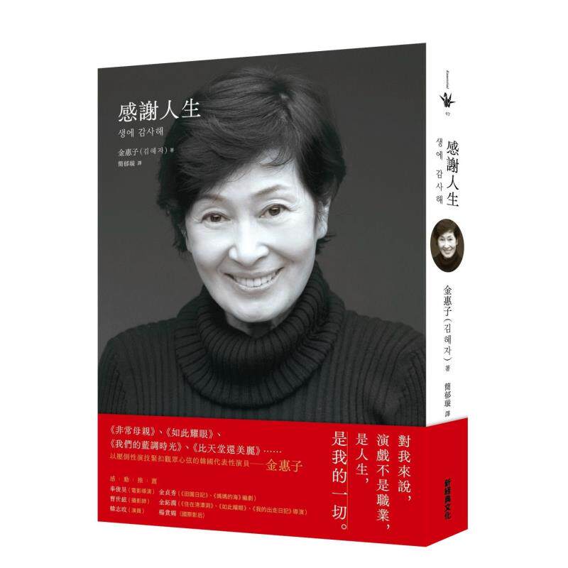 【现货】感谢人生 金惠子演技生涯自传 台版进口原版文学图书籍中文繁体传记 新经典文化 文学小说