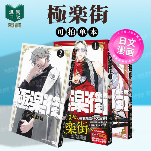 极乐街1-2-3-4-5-6（单册可拍） 極楽街1-4 日文进口原版漫画 佐乃 夕斗  集英社
