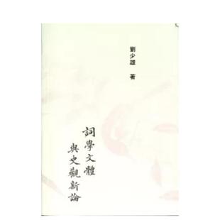 【预售】词学文体与史观新论 台版进口原版中文繁体文学图书港台正版 刘少雄 里仁书局