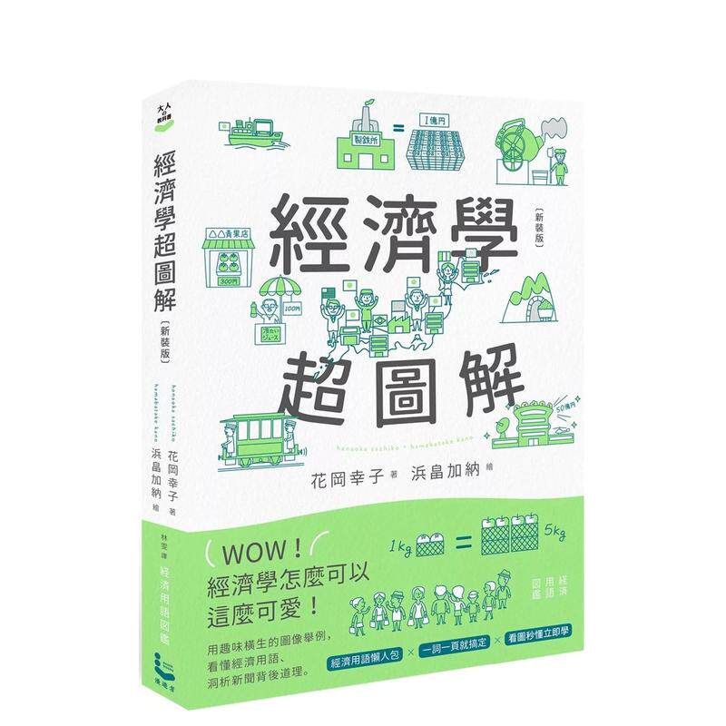 【预售】经济学超图解(新装版) 港台进口原版中文繁体商业行销 花冈