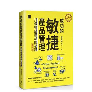 【预售】成功的敏捷产品管理:打造产品的秘诀(新增订版) 港台进口原版中文繁体商业行销图书 周龙鸿 博硕文化
