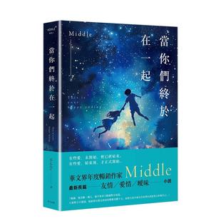 【现货】当你们终于在一起（一航版） 港台进口文学小说台版中文繁体正版图书籍 Middle   春天出版社