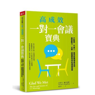 【预售】高成效一对一会议宝典：不紧张、不虚工，善用前馈增进互信、激发动力 台版进口原版中文繁体职场工作术图书 史蒂文．罗吉