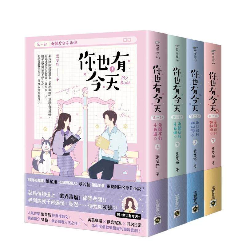 【预售】你也有今天【全四册套书】电视剧同名原作小说 台版进口原版中文繁体文学小说港台正版图书籍 叶斐然 英属维京群岛商高宝
