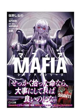 【预售】VOCALOID轻小说 Mafia Shanti系列 マフィア　シャンティシリーズ 日文轻小说原版二次元图书 佐野しなの SBクリエイティ