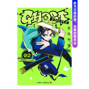 【预售】GHOST FIXERS异象校正官 2 台版漫画原版繁体中文图书籍港台正版 田中靖规 东立