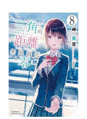 【预售】轻小说 三角的距离无限趋近零 8 完 港台原版图书籍台版正版繁体中文 台湾角川 作者：岬 鹭宫  插画：Hiten