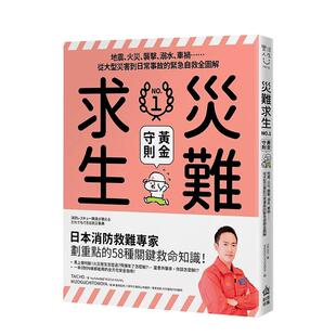 【预售】灾难求生No.1黄金守则：地震、火灾、袭击、溺水、车祸⋯⋯从大型灾害到日常事故的紧急自救全图解 港台中文繁体健康运动