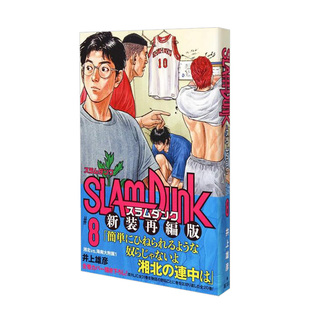 日文進(jìn)口原版 新裝 DUNK 井上 漫畫 雄彥 集英社 SLAM 新版 再編版 現(xiàn)貨 灌籃高手8