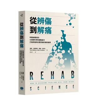 以复健科学和运动处方打破疼痛与反覆受伤 无助循环 台版 中文繁体健康图书 从辨伤到解痛：聆听身体讯号 进口原版 汤姆． 预售