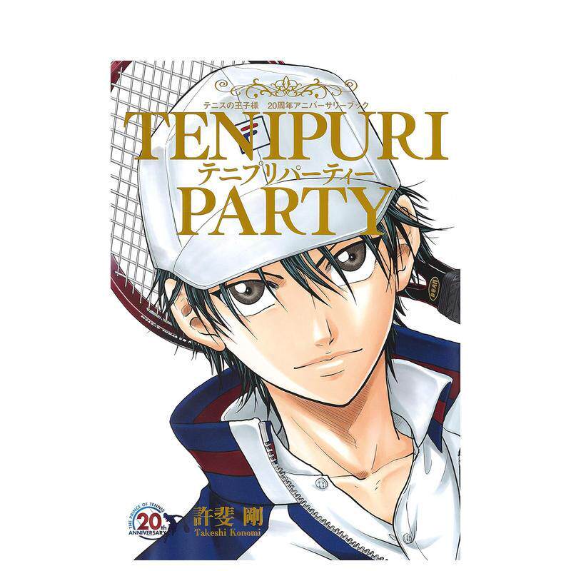 【预售】网球王子 连载20周年纪念书 画集 テニプリパーティー 日文漫画进口原版图书籍二次元日版 许斐刚 集英社