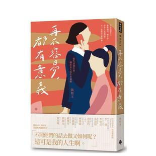 【现货】再不容易,都有意义:从生活到生育,关于女人的生存逻辑 港台进口中文繁体文学图书散文 凯特王 时报文化