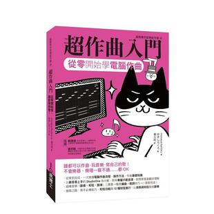 【预售】超作曲入门:从零开始学计算机作曲 港台原版中文繁体音乐图书 monaca:factory 城邦-易博士出版社