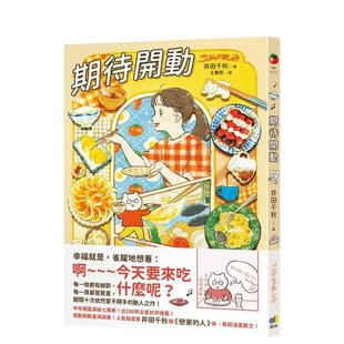 【现货】期待开动 台版进口原版中文繁体图文绘本图书 井田千秋 圆神出版社