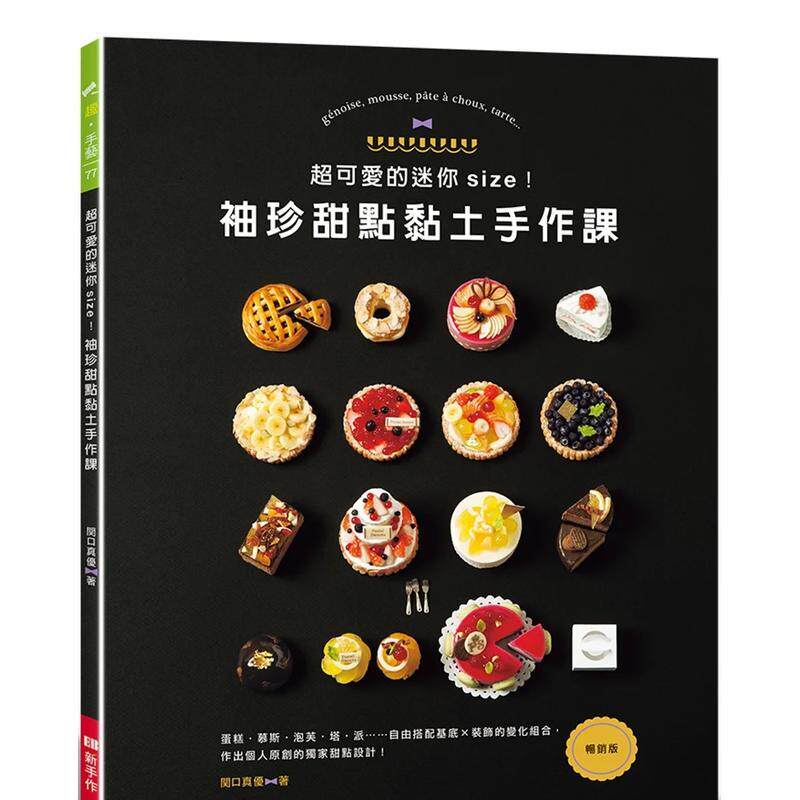 【预售】超可爱的迷你size！袖珍甜点黏土手作课（畅销版）  港台原版手工制作图书籍中文繁体 関口真优 Elegant-Boutique 新手作