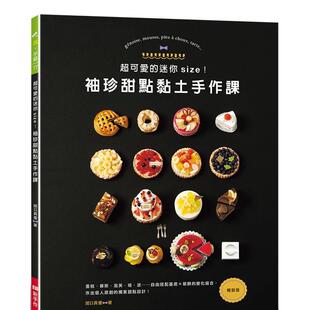 【预售】超可爱的迷你size！袖珍甜点黏土手作课（畅销版）  港台原版手工制作图书籍中文繁体 関口真优 Elegant-Boutique 新手作