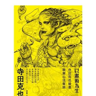 【现货】以画术为生:寺田克也绘画职业心法集锦 港台原版中文繁体艺术画册画集 寺田克也 枫书坊文化出版社