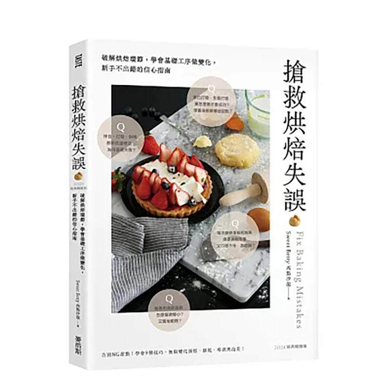 【预售】抢救烘焙失误：破解烘焙环节，学会基础工序做变化，新手不出错的信心指南〔2024经典畅销版〕 港台餐饮美食图书中文繁体