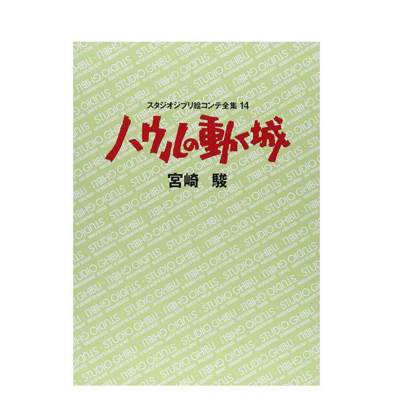 【预售】哈尔的移动城堡（吉卜力工作室脚本全集14) ハウルの动く城  日文原版动画原画设定集 宫崎骏　