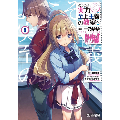 欢迎来到实力至上主义的教室9