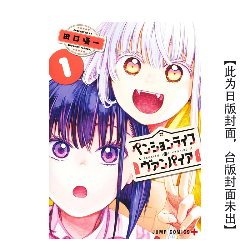 【现货】ペンションライフ・ヴァンパイア 1 港台原版繁体中文漫画 田口嗫一 长鸿