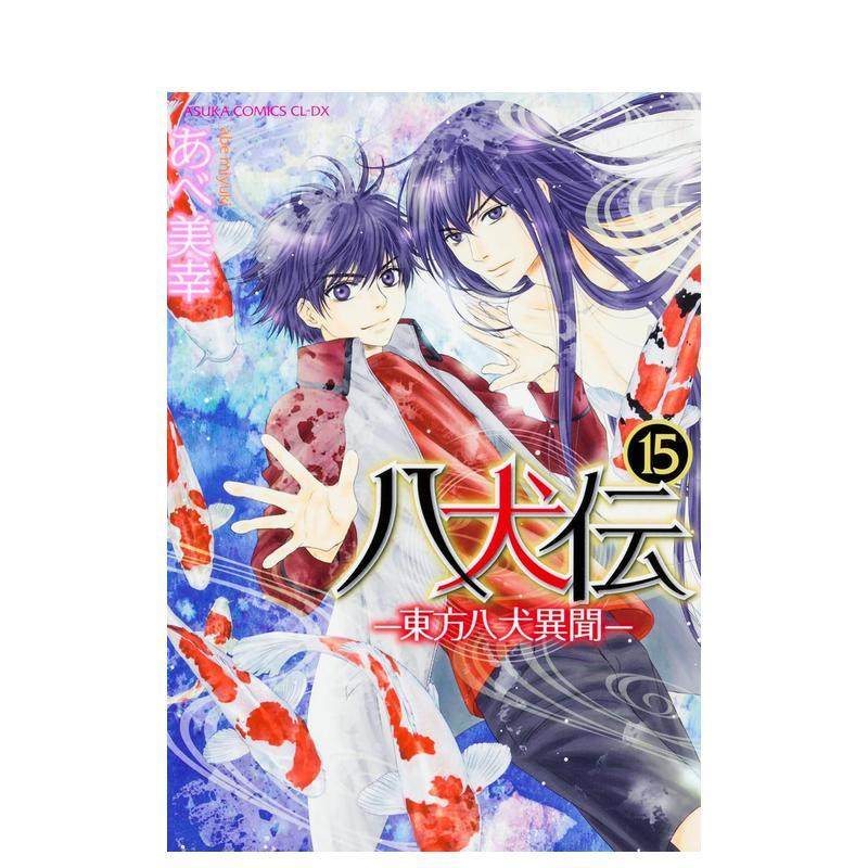 八犬传 东方八犬异闻 15 八