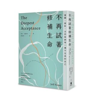 四版 杰夫．福斯特 不再试着修补生命：觉醒 中文繁体心理励志图书 原版 台版 自己 全然接纳每一个不完美 面对 现货