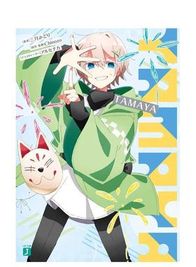 【预售】轻小说 TAMAYA 三月みどり TAMAYA (MF文库J) 日文轻小说书籍原版进口图书 Chinozo乐曲小说第4弹