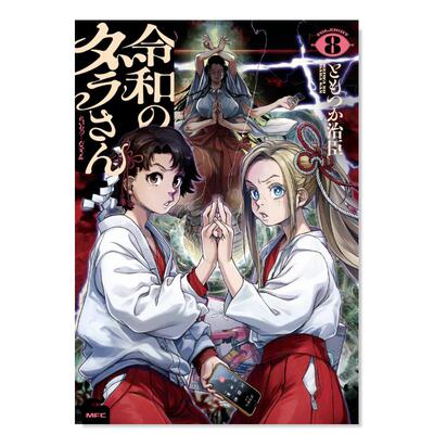【预售】令和妖神斑小姐 8 令和のダラさん 8 日文漫画书日本原版进口书籍二次元正版图书 KADOKAWA