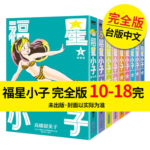 翰德图书福星小子完全版10-18