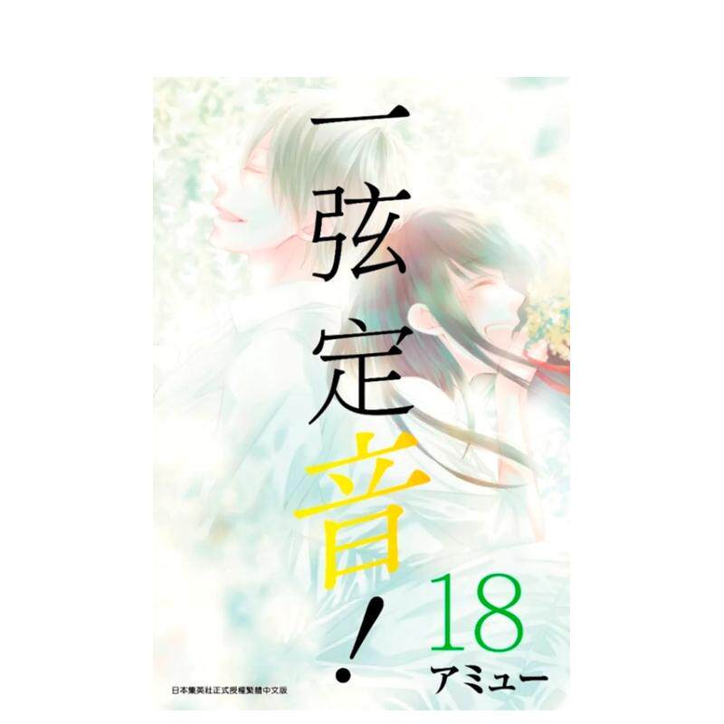 【预售】一弦定音!(18) 港台原版繁体中文漫画正版书籍 アミュー 青文
