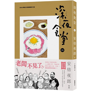 【预售】深夜食堂 24 漫画 台版正版繁体中文 新经典文化 安倍夜郎