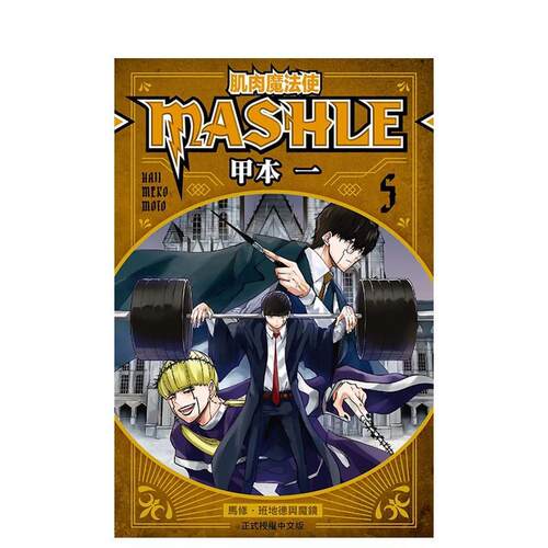 肌肉魔法使―MASHLE― 5