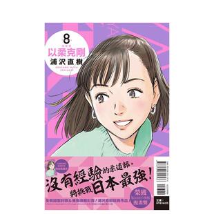 【现货】以柔克刚 完全版 8(首刷附录版) 港台进口原版中文繁体漫画二次元图书 浦沢 直树 东立