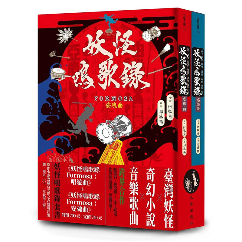 【现货】【翰德原版】妖怪鸣歌录Formosa套书 港台原版图书籍台版正版繁体中文 何敬尧 小说 九歌