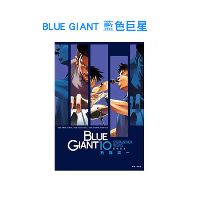 【预售】BLUE GIANT 蓝色星 01-10 完 组合套装 台版漫画 台版漫画原版繁体中文二次元图书 石冢真一 城邦-尖端出版