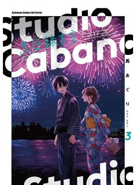 【现货】Studio Cabana思密录音室 (3) 台版原版中文繁体漫画 马あぐり 台湾角川
