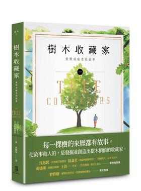 【预售】树木收藏家：爱树成痴者的故事 港台进口原版中文繁体科普图书 艾米．史都华 读书国-鹰出版