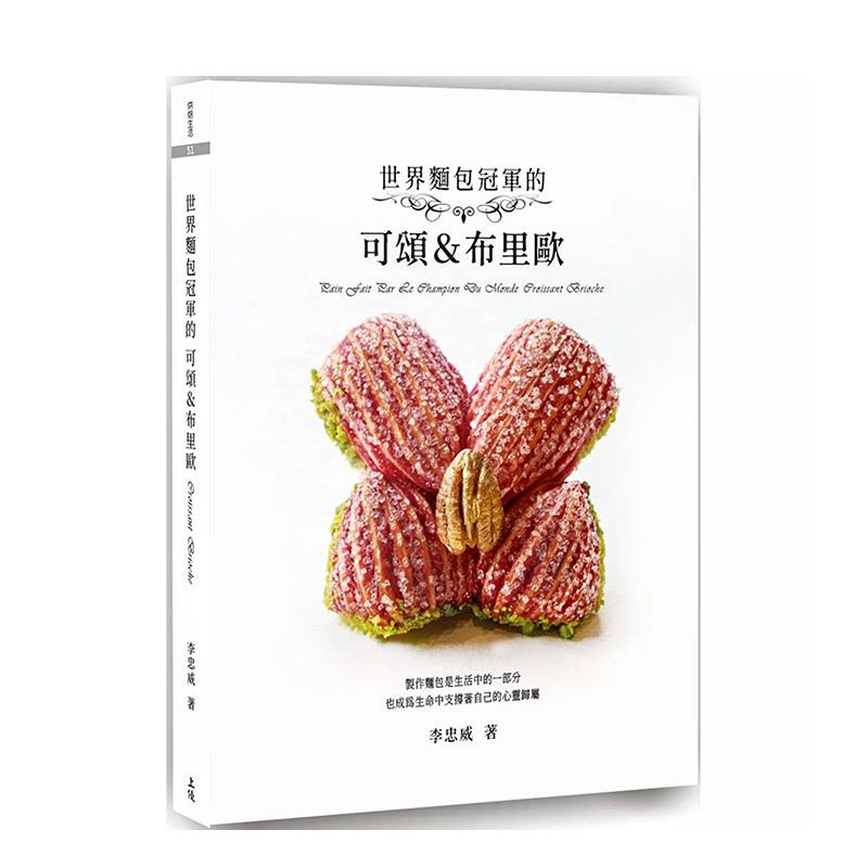 【现货】世界冠军的可颂布里欧 港台原版中文繁体烘焙美食图书 李忠威 上优文化事业有限公司