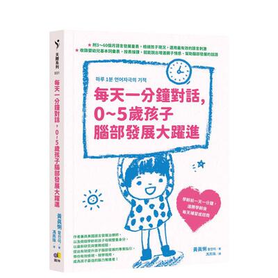 【预售】每天一分钟对话，0~5岁孩子脑部发展大跃进 台版进口原版中文繁体儿童教育图书 黄真悧 圆神出版社