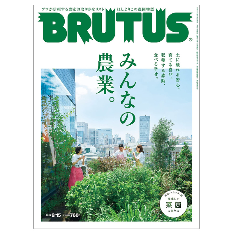 【现货】Brutus布鲁特斯(日本)2021年17期 9月15日 NO.946封面标题：农园物语特集日文原版图书籍进口正版单期杂志-封面