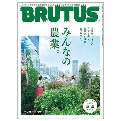 【现货】Brutus布鲁特斯(日本)2021年17期 9月15日 NO.946 封面标题：农园物语特集 日文原版图书籍进口正版 单期杂志