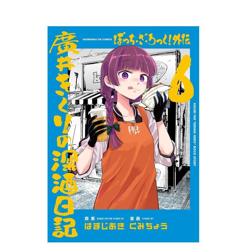 孤独摇滚 外传 广井菊理的酗酒