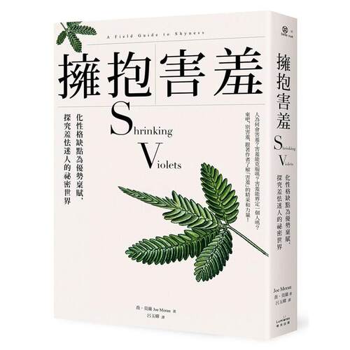 （绝版)擁抱害羞：化性格缺點為