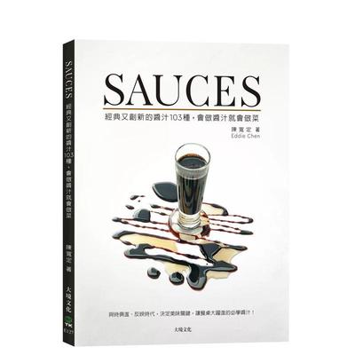 【预售】SAUCES经典又创新的酱汁103种，会做酱汁就会做菜：让餐桌大跃进的必学酱汁！（新版） 港台餐饮美食图书中文繁体进口正版