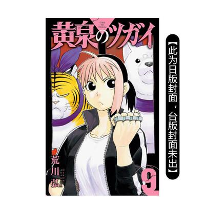 【预售】黄泉使者 9 台版进口原版繁体中文漫画港台正版二次元图书 荒川 弘 东立